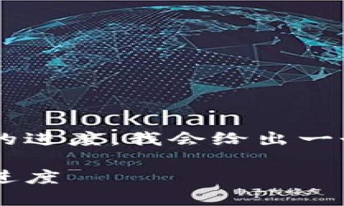 为了帮助你理解如何查询 TokenIM 的进度，我会给出一个和相关的关键词，并提供详细的介绍。

如何高效查询 TokenIM 项目的实时进度
