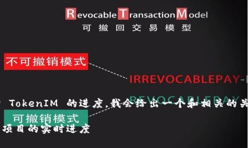为了帮助你理解如何查询 TokenIM 的进度，我会给出一个和相关的关键词，并提供详细的介绍。

如何高效查询 TokenIM 项目的实时进度