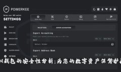 IM钱包的安全性分析：为您