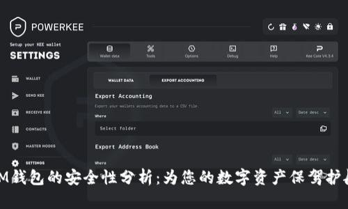 IM钱包的安全性分析：为您的数字资产保驾护航