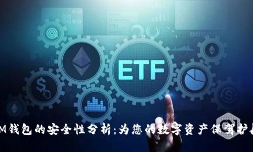 IM钱包的安全性分析：为您的数字资产保驾护航
