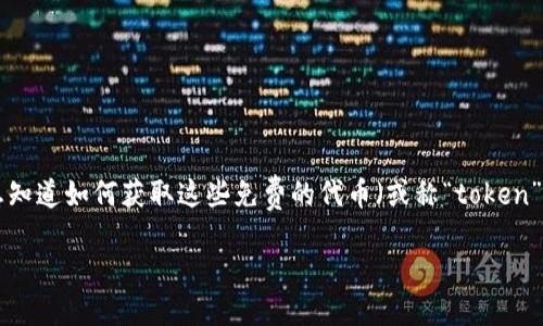 思考一个且的

在当今数字货币的世界中，“空投”这个词汇逐渐走进了广大投资者的视野。很多人想知道如何获取这些免费的代币（或称“token”），尤其是在Tokenim这样的平台上。而针对这一主题，我们可以设计一个引人注目的

如何成功获取空投：Tokenim平台的详细指南