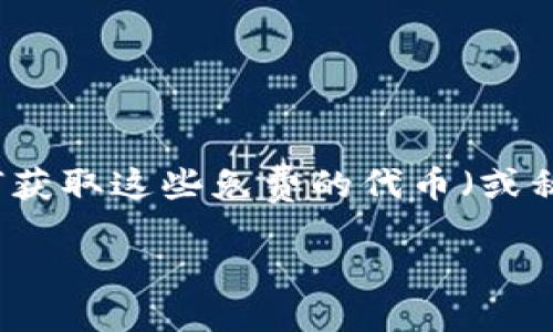 思考一个且的

在当今数字货币的世界中，“空投”这个词汇逐渐走进了广大投资者的视野。很多人想知道如何获取这些免费的代币（或称“token”），尤其是在Tokenim这样的平台上。而针对这一主题，我们可以设计一个引人注目的

如何成功获取空投：Tokenim平台的详细指南