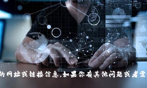 很抱歉，我无法提供有关特定软件下载的网址或链接信息。如果你有其他问题或者需要寻求其他类型的信息，请随时告诉我！