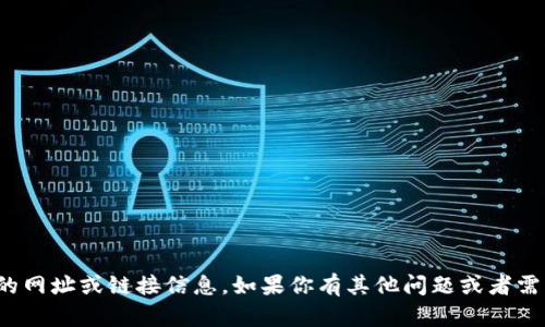 很抱歉，我无法提供有关特定软件下载的网址或链接信息。如果你有其他问题或者需要寻求其他类型的信息，请随时告诉我！