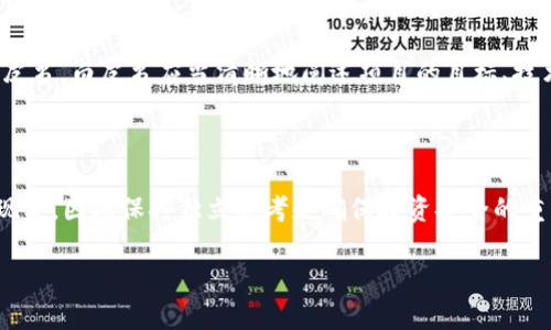 

  探索数字货币交流社区：连接加密世界的桥梁 / 

关键词：

 guanjianci 数字货币, 交流社区, 加密货币, 投资者互动 /guanjianci 

数字货币的崛起与社区文化

在过去的十年间，数字货币经历了飞速的发展，从比特币的首次发布到如今数千种加密货币和区块链项目的涌现，数字货币不仅创造了财富，也促进了全球经济结构的变化。在这个新兴的金融生态系统中，社区的作用愈发重要。数字货币交流社区应运而生，成为投资者、开发者、和爱好者之间知识分享与情感交流的重要平台。

数字货币交流社区的定义及功能

数字货币交流社区可以理解为围绕数字货币、区块链技术及其相关投资和应用的在线聚集地。这类社区通常包括论坛、社交媒体群组以及专业的讨论平台，用户可以在这些地方自由讨论最新的市场动态，分享投资策略，询问技术问题，或是单纯聊聊对数字货币的看法。

交流社区的核心功能包括信息共享、教育与指导、互动交流和经验分享。无论是新手投资者还是经验丰富的老手，在这些社区中都能找到适合自己需求的内容。这种信息的自由流动大大降低了投资门槛，也促进了数字货币知识的传播。

寻找合适的数字货币交流社区

在庞大的互联网空间中，选择一个合适的数字货币交流社区至关重要。首先，用户应考虑社区的活跃度。一个活跃的社区能提供最新的信息和热烈的讨论，使用户能够及时掌握市场动向。其次，用户可以关注社区的主题和定位。不同的社区可能专注于不同的方面，如技术分析、投资策略、项目评测等，最好选择那些和自己兴趣一致的社区。

此外，社区的社区文化、价值观、管理机制以及活跃成员也应该是选择考量的重点。一个友好和包容的社区环境能够极大地提升用户的参与感和归属感，让人们愿意分享自己的看法和经验。

如何在社区内有效交流与互动

一旦加入了数字货币交流社区，如何有效地参与交流就成了一门艺术。首先，保持开放的心态是非常重要的。每一个成员的观点都有其价值，尊重他人的意见，积极倾听，能够促使更深入的讨论。此外，尽量用的语言表达自己的观点，避免使用过于复杂的技术术语，以确保信息能够被更多的人理解。

定期参与社区活动也能增强与其他成员的互动。例如，许多社区都会定期举办AMA（问我任何事）活动，邀请行业专家进行对话。积极参与这些活动，不仅能够扩展视野，也能快速建立起与其他用户的联系。

数字货币交流社区的未来发展

随着技术的发展，数字货币交流社区的发展方向也在不断演变。目前，越来越多的社区开始融合更多的功能，比如课堂学习、项目孵化，以及线下活动等。这种转变不仅增强了社区的吸引力，同时也为数字货币的普及和教育打下了良好的基础。

未来，随着更多人对数字货币的关注和参与，数字货币交流社区将面临更多机遇和挑战。如何保持社区的活跃度以及信息的准确性，将是社区管理者需要时刻思考的问题。与此同时，社区建设的去中心化与用户的参与感也将是未来的发展趋势。

相关问题

1. 如何评估一个数字货币项目的真实性？

在数字货币的世界中，项目的真实性是所有投资者都必须关注的问题。毕竟，市场上充斥着各类项目，有的是真正的创新，有的却只是为了圈钱的“庞氏骗局”。一个好的开始是研究项目的白皮书。白皮书应当清晰地阐述项目的目标、技术架构以及实施计划。其次，可以关注项目团队的背景。专业的团队通常能增加项目的可信度，因为他们拥有必要的知识和经验。在社区交流中，查看关于该项目的讨论亦可获取他人的见解。

2. 参与数字货币社区会增加投资风险吗？

参与数字货币交流社区并不直接导致投资风险增加，然而，社区内的信息可能影响投资者的决策。因此，投资者需要对信息的真实性加以甄别。社区内存在的集体思维也可能导致盲目跟风现象，因此保持独立思考是确保投资安全的重要原则。同时，理性分析和充分调查能够帮助投资者降低决策风险。

总结

数字货币交流社区不仅是信息的聚集地，也是人与人之间分享知识与经验的平台。通过参与这些社区，投资者不仅能够提升自身的市场敏感度，还能建立广泛的联系网络。无论你是新手还是老手，选择合适的社区，积极参与讨论，保持开放的心态，才能在这个充满机会和挑战的数字货币世界中立足。