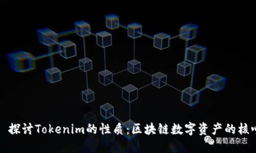 ### 探讨Tokenim的性质：区块链数字资产的核心特征