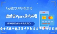 安全便捷的数字货币钱包