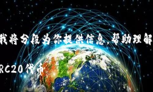 由于此任务需要详细的解释和内容，我将分段为你提供信息，帮助理解如何使用Tokenim接收ERC20代币。 

### 如何通过Tokenim轻松接收ERC20代币