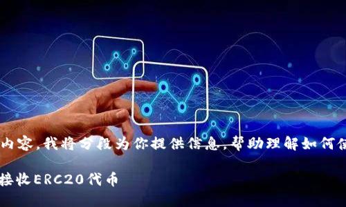 由于此任务需要详细的解释和内容，我将分段为你提供信息，帮助理解如何使用Tokenim接收ERC20代币。 

### 如何通过Tokenim轻松接收ERC20代币