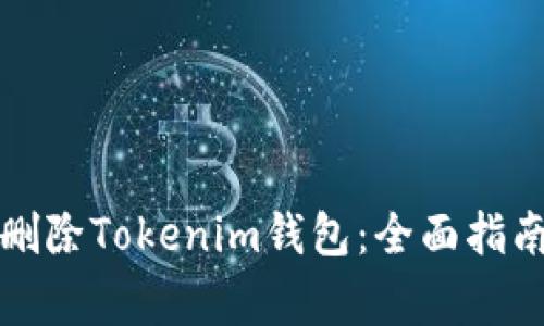 如何安全地删除Tokenim钱包：全面指南与注意事项