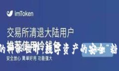 冷钱包的神秘世界：数字