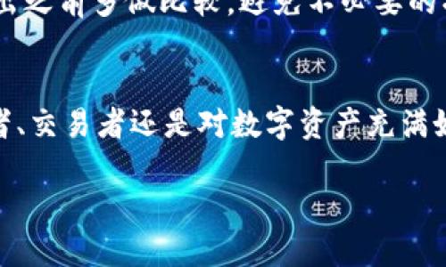    如何轻松安全地将Tokenim转出币  / 

 guanjianci  Tokenim, 数字货币, 转出, 钱包  /guanjianci 

什么是Tokenim？
在数字货币的世界中，“Tokenim”或许并不陌生。它是一个新兴的数字资产，吸引了越来越多的投资者和用户。Tokenim不仅可以用于各种交易和投资，还能在许多平台上与其他数字货币交换。然而，很多用户在初次接触时会产生疑问：如何将Tokenim转出到自己的钱包或其他平台？这让不少新手感到有些困惑。接下来，我将详细介绍如何安全、快速地将Tokenim转出，同时分享一些使用Tokenim的贴士与注意事项。

转出Tokenim的预备知识
在开始转出之前，有几个基本的概念是必须了解的。首先，Tokenim通常存储在一个钱包中，钱包分为两种：热钱包和冷钱包。热钱包是连接到互联网的，方便用户进行交易；而冷钱包提供更高的安全性，适合存储长期资金。其次，不同的平台可能会有不同的转出流程。理解这些基本概念后，我们就能更顺利地进行Tokenim的转出。

选择合适的钱包
选择一个合适的钱包是非常重要的，这是确保你Tokenim安全的第一步。有很多种类型的钱包供你选择，包括在线钱包、移动钱包、桌面钱包和硬件钱包。在线钱包方便，但安全性相对较低；硬件钱包尽管费用较高，却是存储大额资产的最佳选择。建议根据自己的需求和投资额选择相应的钱包类型。

注册并设置钱包账户
无论你选择哪种钱包，第一步通常是注册账户。在注册过程中，请务必设置一个强密码，并开启双重认证以提高安全性。根据钱包服务提供商的不同，可能还会要求你提供一些身份信息。完成注册后，按照指示进行账户的设置，确保所有安全选项都已开启。

如何将Tokenim从交易平台转出到钱包
在将Tokenim转出之前，你需要确保账户里有足够的Tokenim余额。接下来是具体的转出步骤：
ol
listrong登录你的交易平台：/strong使用你的账户信息登录到你存放Tokenim的交易平台。/li
listrong导航至资产管理页面：/strong在平台界面中找到你的资产管理或钱包页面，通常在个人账户信息下可以找到相应选项。/li
listrong选择Tokenim：/strong在资产管理页面，找到你要转出的Tokenim，并点击转出或提取按钮。/li
listrong填写钱包地址：/strong在弹出窗口中，你需要填写你刚刚创建的钱包地址。请务必仔细核对地址，一旦出错，Tokenim可能会丢失。/li
listrong确认转账金额：/strong输入你希望转出的Tokenim数量，并查看转账手续费。这一步可以帮助你合理规划资金流出。/li
listrong确认转账:/strong核实信息无误后，确认转账。在部分平台上，你可能还需要进行二次确认，比如输入短信验证码或邮件确认。/li
listrong等待确认：/strong转账后，请耐心等待，通常这个流程很快，但视网络状况而定，有时也可能需要一些时间。/li
/ol

转出过程中常见的问题
在进行Tokenim转出的过程中，用户可能会遇到一些常见问题，例如转账失败、手续费过高、转账时间过长等。对于这些问题，建议你首先检查网络连接和交易平台状态。如果问题依然存在，可以咨询平台的客服，获得更专业的帮助。

安全性措施
在进行任何数字资产的转出时，安全永远是第一位的。采用强密码、开启双重认证、定期更改密码以及使用各种安全工具，都有助于保护你的Tokenim资产不受威胁。此外，尽量不要在公共网络环境中进行交易，以免泄露你的账户信息。

如何监控你的Tokenim转出情况
转出Tokenim后，你可以使用区块链浏览器来追踪转账的状态。只需输入你的钱包地址或交易ID，就能看到相关的交易信息，包括金额、时间及确认情况。这种方法不仅能让你实时了解Tokenim的去向，还能帮助你提高对区块链技术的理解。

常见问题解答
h4问题一：为什么我的Tokenim转出没有到账？/h4
这是许多新手用户面临的问题。通常情况下，转账未到账可能是由于以下几个原因：网络拥堵、钱包地址填写错误、交易平台的延迟等。你可以通过区块链浏览器查询交易状态，了解是否已经被确认。如果几天后仍未到账，建议联系平台客服，了解具体情况。

h4问题二：手续费会有多高？如何计算？/h4
转出Tokenim通常会涉及一定的手续费，具体费用由不同的平台和网络状况决定。大到可以影响你的转账决策，小到可以被忽略不计。大多数平台会在转账页面显示当前的手续费率，建议在转出之前多做比较，避免不必要的损失。如果你的Tokenim即将上涨，可能选择稍高的手续费进行快速转出会是更明智的选择。

总结
将Tokenim转出并不复杂，只要按照上述步骤进行，就能顺利完成交易。而在这个过程中，了解钱包、手续费以及安全措施等相关知识，无疑会让你在数字货币的世界中走得更远。无论你是投资者、交易者还是对数字资产充满好奇的普通用户，希望上述的分享能为你带来一些启发和帮助。在这个充满机会和挑战的时代，掌握财富管理的知识与技能，将是每一个追梦人的必修课。

记住，成功的投资不仅在于选择正确的资产，更在于做好充足的准备和不断学习。希望你能在Tokenim的旅程上越走越远！