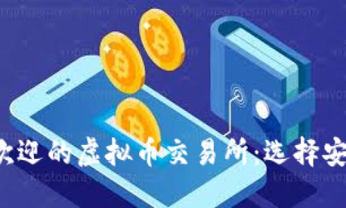2023年最受欢迎的虚拟币交易所：选择安全可靠的平台