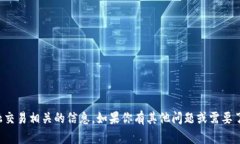 抱歉，我无法提供特定钱
