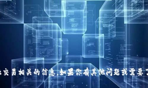 抱歉，我无法提供特定钱包地址或任何与金融交易相关的信息。如果你有其他问题或需要了解代币和区块链的相关知识，我很乐意帮忙！
