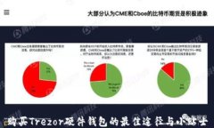 购买Trezor硬件钱包的最佳