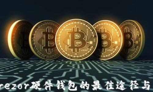 
购买Trezor硬件钱包的最佳途径与小贴士