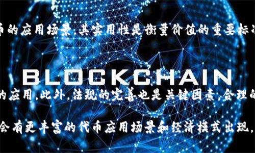 “tokenim”的读音为 /ˈtoʊ.kɛn.ɪm/。这个单词通常在讨论区块链技术、数字资产或加密货币的上下文中出现。在这里，我会详细介绍一下与“tokenim”相关的几种主题，包括区块链的基础知识、代币的种类以及其在现代经济中的角色。通过这些内容，你可以更深入地了解“tokenim”这个词的背景和实际应用。

区块链技术基础

区块链是一种去中心化的分布式账本技术，最早应用于比特币，其基本原理是在网络上的所有参与者之间共享数据。每个区块包含了一些交易信息，并通过加密方式链接在一起。这种方式确保了数据的不可篡改性和透明性。

区块链的核心特点包括：去中心化、透明性、不可篡改性和安全性。去中心化意味着没有单一的控制者，所有的用户都是参与者，并且所有的交易都需要网络节点的共同确认。透明性使得每个交易都是公开的，任何人都可以查看。而不可篡改性则确保了登录在区块链上的数据无法被更改或删除，这增加了数据的信任度和安全性。

什么是代币（Token）

代币是区块链上一个重要的概念，通常被用作数字资产或访问某种服务的“通行证”。与加密货币（如比特币或以太坊）不同，代币并不一定需要自己的区块链，而是可以在现有的区块链上发行。最常见的代币类型有以下几种：

ul
    listrong实用代币（Utility Tokens）：/strong这些代币提供用户对某种服务的访问权，常用于众筹项目或平台内支付，如以太坊上的Golem代币。/li
    listrong证券代币（Security Tokens）：/strong这些代币代表了某种资产的所有权，通常受到法律监管，如股票或房地产的数字表示。/li
    listrong稳定币（Stablecoins）：/strong这些代币的价值通常与传统货币挂钩，以减少波动性，是数字支付的一种安全方式。/li
    listrongNFT（非同质化代币）：/strong这些代币用于证明某项独特资产的所有权，例如艺术作品或数字收藏品，因其唯一性而受到极大的关注。/li
/ul

代币在现代经济中的角色

在现代经济中，代币的角色越来越重要。不仅仅是在投资和交易上，代币还在推动创新、提供金融服务和推动社会变革等方面表现出了巨大的潜力。

例如，很多初创公司通过发行代币进行融资，这被称为首次代币发行（ICO）。投资者可以用法定货币购买这些代币，从而支持项目的发展。这一趋势虽然带来了投资机会，但也伴随着风险，如诈骗和市场波动。

与“tokenim”相关的问题

h4问题1：如何选择适合的代币投资？/h4

选择适合的代币投资需要对市场有一定的了解和研究。首先，要关注项目的背景和团队，确认他们是否具备实施该项目的能力。其次，评估代币的应用场景，其实用性是衡量价值的重要标准之一。同时，市场的波动性也需要考虑，有些代币可能短期内表现良好，但长期的可持续性则需审慎评估。

h4问题2：代币在未来的金融市场中将如何演变？/h4

随着技术的发展，代币在金融市场中的角色将愈加 prominent。我们可以预见，更多传统金融机构会接受区块链技术，这将进一步推动代币的应用。此外，法规的完善也是关键因素，合理的监管可以为代币市场带来稳定性和信任感，吸引更多的投资者参与。此外，各类金融衍生品的出现，可能会给代币投资带来更多机会。

综上所述，“tokenim”不仅涉及到一种特定的代币思想，也是区块链技术应用的一个缩影。随着技术的不断进步和人们认知的深入，相信未来会有更丰富的代币应用场景和经济模式出现。