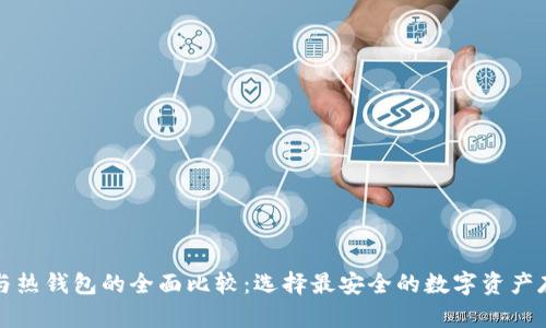 冷钱宝与热钱包的全面比较：选择最安全的数字资产存储方式