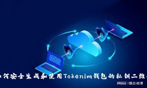 如何安全生成和使用Tokenim钱包的私钥二维码