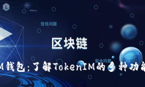 探索BTM钱包：了解TokenIM的多种功能与优势