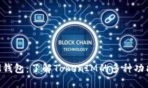 探索BTM钱包：了解TokenIM的多种功能与优势