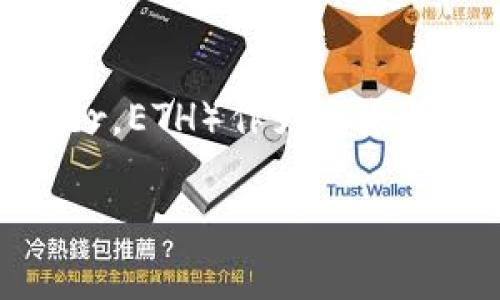 以太币在哪个平台买？全面指南

在这个数字货币飞速发展的时代，以太坊（Ethereum）以其独特的智能合约功能受到越来越多投资者的关注。而以太币（Ether，ETH）作为以太坊网络的原生代币，也是投资者们最为关注的数字资产之一。如果你想加入币圈，了解在哪里购买以太币将是一个重要的起步。

购买以太币的最佳平台指南