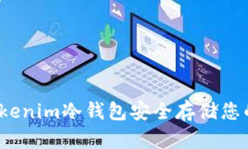 如何使用Tokenim冷钱包安全存储您的数字资产？