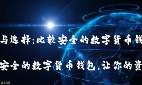 安全性与选择：比较安全的数字货币钱包推荐

选择最安全的数字货币钱包，让你的资产无忧