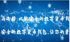 安全性与选择：比较安全