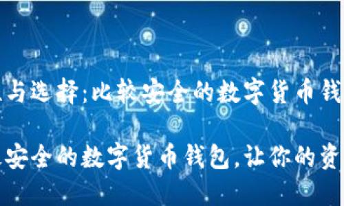 安全性与选择：比较安全的数字货币钱包推荐

选择最安全的数字货币钱包，让你的资产无忧