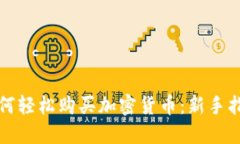 如何轻松购买加密货币：