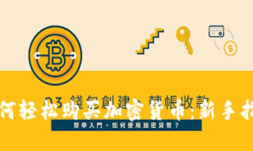 如何轻松购买加密货币：新手指南