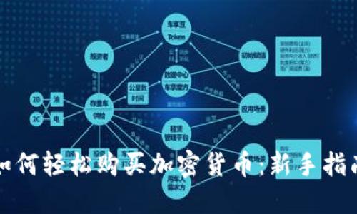 如何轻松购买加密货币：新手指南