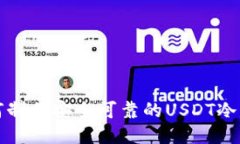 如何制作安全可靠的USDT冷
