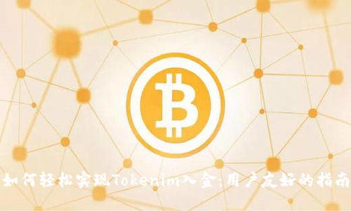 如何轻松实现Tokenim入金：用户友好的指南