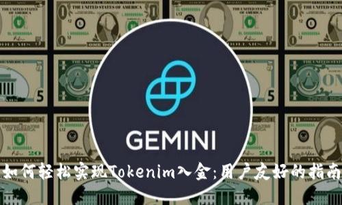 如何轻松实现Tokenim入金：用户友好的指南