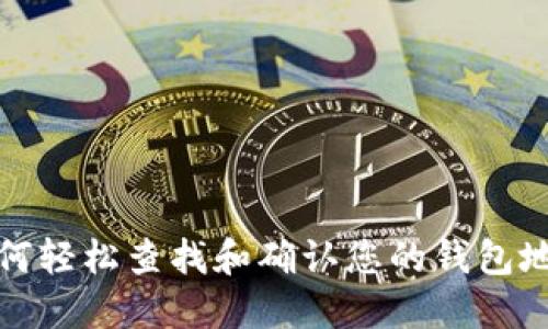 如何轻松查找和确认您的钱包地址