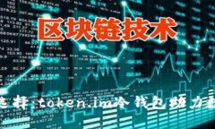 安全理财的选择：token.i