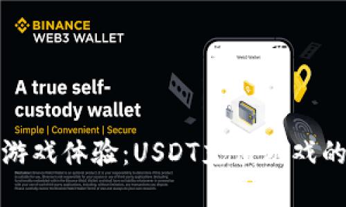 充实你的游戏体验：USDT充值游戏的完美选择