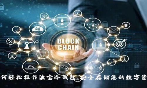 如何轻松操作波宝冷钱包，安全存储您的数字资产