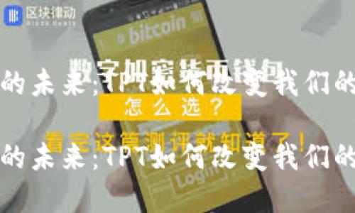 数字钱包的未来：TPT如何改变我们的交易方式

数字钱包的未来：TPT如何改变我们的交易方式