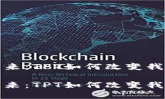 数字钱包的未来：TPT如何