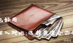 冷钱包好还是热钱包好用