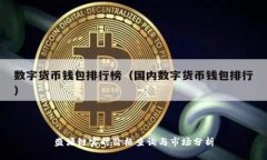 盛源链实时价格查询与市