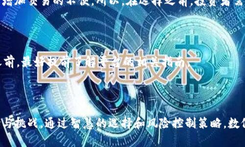   全面解析冷钱包池子：安全可靠的数字资产存储方式 / 

 guanjianci 冷钱包, 加密货币, 数字资产, 安全存储 /guanjianci 

一、什么是冷钱包池子？

在当今数字货币风靡的时代，越来越多的人开始关注如何更安全地存储自己的资产。在这一背景下，“冷钱包池子”这个概念逐渐进入了大家的视野。那么，什么是冷钱包池子呢？简单来说，它是一种以冷钱包为基础的数字资产存储方式。冷钱包，是指不与互联网连接的数字货币存储方式，通常是通过硬件设备、纸质钱包等形式来实现。而池子，这里指的是集中化存储多种加密资产的模式，通常由多个用户共同参与来提高安全性和存储效率。

冷钱包池子相较于普通的冷钱包，更加安全且便捷。由于池子中的资产是由多个用户共同管理的，因此就算某一个用户的冷钱包出现问题也不会导致整体资产的丢失。此外，冷钱包池子也为用户提供了更高的存储效率，用户可以更容易地管理自己的资产。这种分布式的存储方式，不仅能够降低风险，还能提升资金利用率。

二、冷钱包池子的工作原理

冷钱包池子是通过将多个用户的数字资产汇聚到一起进行集中存储的方式来实现的。用户首先需要在冷钱包池子平台上注册，创建自己的冷钱包，并将其资产转入该冷钱包中。之后，平台会通过一系列的加密技术和安全措施来确保资产存储的安全性。

每个用户的资产虽然在同一个池子中，但各自的资产是隔离的，任何一个用户并不能随意访问其他用户的资产。这种隔离模式确保了用户的隐私和安全。同时，冷钱包池子一般会在定期进行安全审计，以确保其中的资金得到妥善管理，保护用户的利益。

三、冷钱包池子的优势

冷钱包池子具有多种优势，它不仅可以有效提升数字资产的存储安全性，还可以为用户提供更便利的管理体验。

h41. 极高的安全性/h4

由于冷钱包池子不与互联网直接连接，黑客和病毒等网络攻击无法轻易触及其中的资产。此外，许多冷钱包池子会采用多签名技术，进一步提高安全等级。这意味着要转移资金需要多个用户的签名，防止单个用户的失误或恶意行为造成的风险。

h42. 便捷的使用体验/h4

众多用户池子集中化管理，通过平台的服务，用户可以随时随地了解到自己资产的动态。如同拥有一个强大的金融助手，随时为你提供投资趋势和市场分析，让你的资产管理更加高效便捷。

h43. 降低单个用户的管理压力/h4

过去用户如果单独使用冷钱包，需要自己策划资产的存储、备份和安全方案，这对技术水平和耐心都是极大的挑战。而冷钱包池子将这些工作集中在了一起，平台专业的团队将负责资产的安全，用户只需专注于投资与收益。同时，共享存储的模式也降低了个体用户的管理成本。

四、冷钱包池子的风险和挑战

虽然冷钱包池子拥有诸多优势，但也并非没有风险。一方面，集中化管理可能导致部分用户对平台的依赖性增强。另一方面，正因为集中管理，要是平台本身遭遇技术问题，可能会导致较大的损失。用户在选择冷钱包池子时，需对平台的口碑、技术实力和团队背景进行充分考量。

h41. 平台可靠性问题/h4

用户需要确认冷钱包池子平台的可靠性。建议选择知名度较高，且资金管理体系健全的平台。此外，检查平台的用户反馈和市场评价，也有助于判断平台是否值得信赖。

h42. 资金安全性问题/h4

尽管冷钱包池子采取了多种安全手段，但资金本身的安全还需用户加强警惕。用户自身的操作也至关重要，如定期修改账户密码，启用双重验证，确保资产不被盗用。同时，用户还需留意诈骗手法，避免因误信虚假信息而导致资产损失。

五、投资者应如何选择合适的冷钱包池子？

在选择冷钱包池子时，投资者可以从以下几个方面进行考虑：

h41. 平台的安全性和技术实力/h4

选择一个技术实力强大的平台，可以有效降低资金被盗的风险。了解其技术安全框架和多重保障措施，确保平台能抵御系统攻击或其他潜在威胁。

h42. 用户体验和服务质量/h4

可通过试用平台的服务，查看其操作是否直观，客服响应是否及时等。一个良好的用户体验能够显著提升资产管理的愉悦感和便利性。

h43. 社区和口碑/h4

关注冷钱包池子的社区动态，查看其他用户的反馈和评价，了解该平台的真实使用体验和相关问题，有助于决策。

六、冷钱包池子的未来及发展方向

随着区块链技术的不断发展和加密货币市场的日益火爆，冷钱包池子作为一种新兴的资产管理方式，未来必将得到越来越广泛的认可。更多的创新技术，如量子加密技术和人工智能分析，可能会入驻冷钱包池子的未来，进一步提升安全性和管理效率。

此外，随着人们对数字资产的重视程度加深，政府及金融机构也开始重视数字资产的监管，未来的冷钱包池子可能会在合规及安全监管方面更加标准化。这将进一步提升用户的信任度和安全感，也对整个行业形成了良性循环。

七、常见问题解答

在探讨冷钱包池子的过程中，不少人会产生一些常见问题。下面我们将逐个解答：

h41. 冷钱包池子是否适合所有类型的投资者？/h4

这要根据每位投资者的需求和风险承受能力来决定。对于那些注重安全，且希望长期持有资产的投资者，冷钱包池子无疑是一个理想的选择。然而，对于追求高频交易的短线投资者，这种方式可能会增加交易的不便。所以，在选择之前，投资者需要评估自己的交易习惯与风险承受能力。

h42. 如果我想从冷钱包池子提取资产，操作复杂吗？/h4

一般来说，冷钱包池子的资产提取流程并不复杂。在平台上，用户只需简单几步操作，例如填写提取申请、确认身份信息等，便可顺利完成提取。当然，具体的流程可能会因平台而异，因此用户在使用之前，最好提前了解平台的相关指南。

结语

冷钱包池子为数字资产的安全存储提供了更加可靠的解决方案，它以其高安全性、便捷性和集中管理优势，受到越来越多投资者的青睐。然而，用户在选择冷钱包池子时，也应当理性看待潜在的风险与挑战。通过智慧的选择和风险控制策略，数位资产也将在这个充满机遇和挑战的新时代中得到更好的管理与增值。