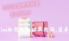 如何生成token.im冷钱包地址