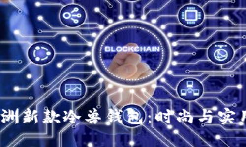 2023年欧洲新款冷兽钱包：时尚与实用完美结合