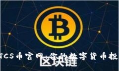 探索BTCS币官网：你的数字